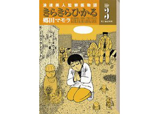 楽天ブックス きらきらひかる File 3 浪速美人監察医物語 郷田マモラ 本 楽天ブックス きらきらひかる File 3 浪速美人監察医物語 郷田マモラ 本